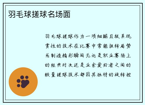 羽毛球搓球名场面