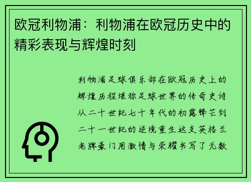 欧冠利物浦：利物浦在欧冠历史中的精彩表现与辉煌时刻