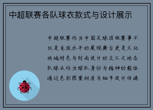 中超联赛各队球衣款式与设计展示