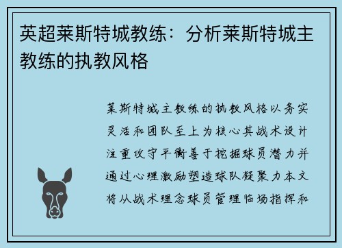 英超莱斯特城教练：分析莱斯特城主教练的执教风格