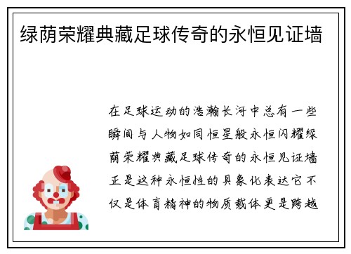 绿荫荣耀典藏足球传奇的永恒见证墙