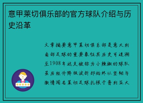 意甲莱切俱乐部的官方球队介绍与历史沿革