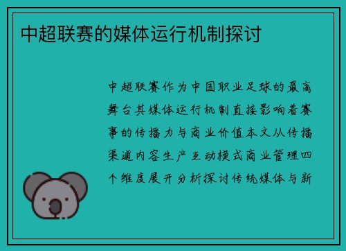 中超联赛的媒体运行机制探讨