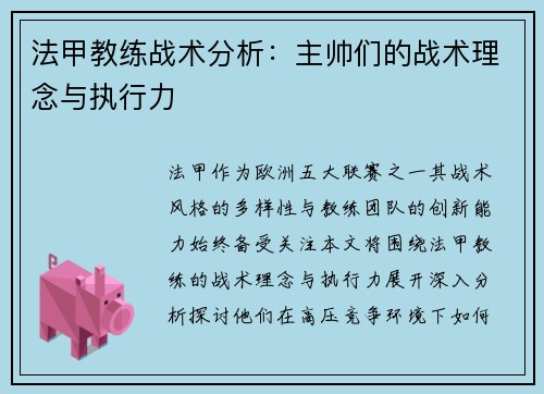 法甲教练战术分析：主帅们的战术理念与执行力