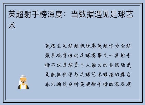 英超射手榜深度：当数据遇见足球艺术