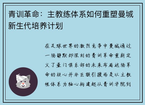 青训革命：主教练体系如何重塑曼城新生代培养计划