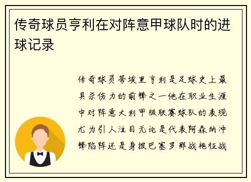 传奇球员亨利在对阵意甲球队时的进球记录