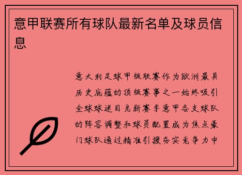 意甲联赛所有球队最新名单及球员信息