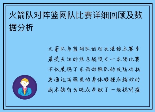 火箭队对阵篮网队比赛详细回顾及数据分析