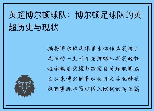 英超博尔顿球队：博尔顿足球队的英超历史与现状