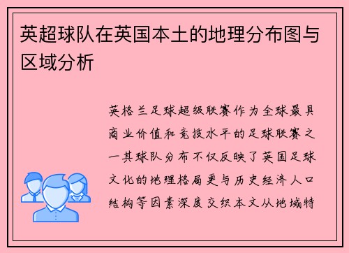英超球队在英国本土的地理分布图与区域分析