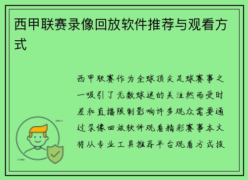 西甲联赛录像回放软件推荐与观看方式