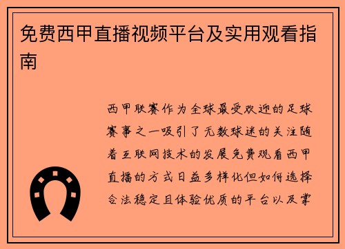 免费西甲直播视频平台及实用观看指南