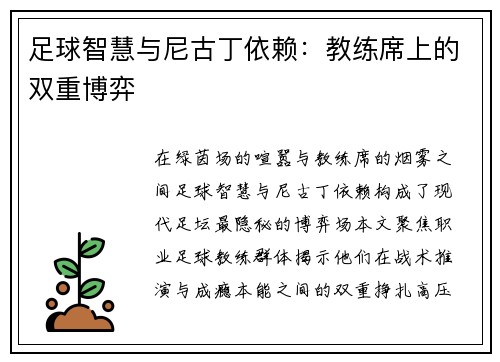 足球智慧与尼古丁依赖：教练席上的双重博弈