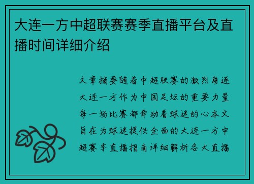 大连一方中超联赛赛季直播平台及直播时间详细介绍