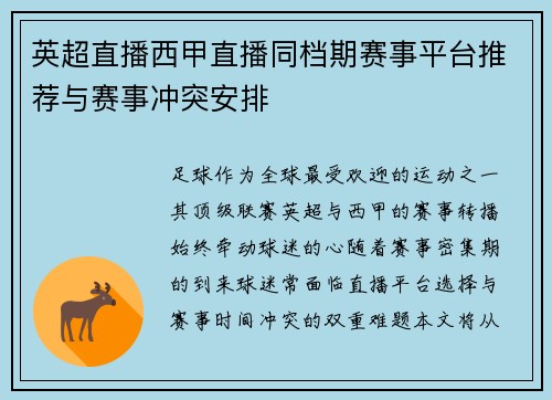 英超直播西甲直播同档期赛事平台推荐与赛事冲突安排