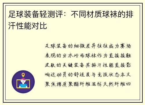 足球装备轻测评：不同材质球袜的排汗性能对比
