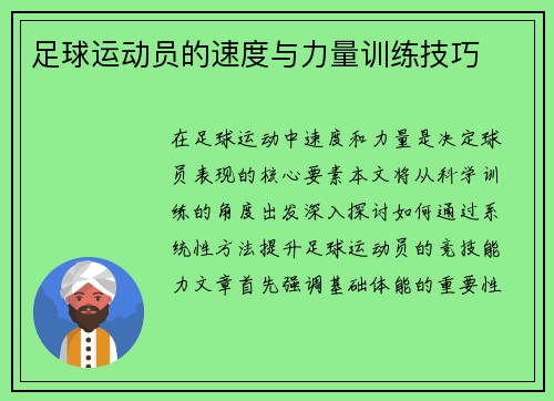 足球运动员的速度与力量训练技巧