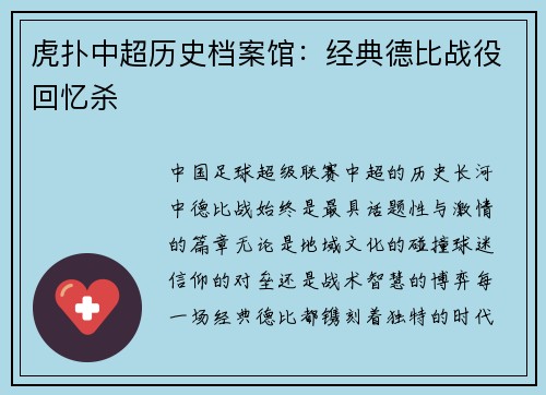 虎扑中超历史档案馆：经典德比战役回忆杀