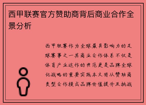 西甲联赛官方赞助商背后商业合作全景分析