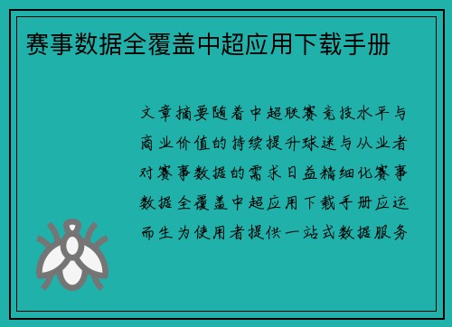 赛事数据全覆盖中超应用下载手册