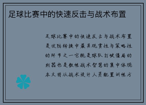 足球比赛中的快速反击与战术布置