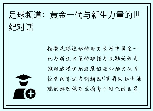 足球频道：黄金一代与新生力量的世纪对话