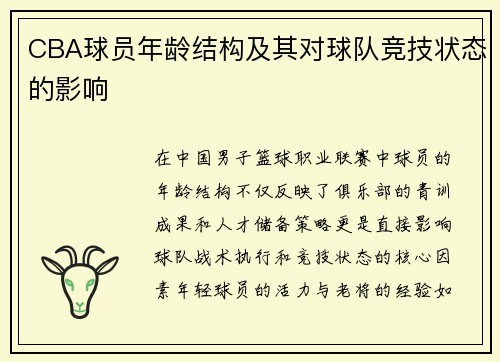 CBA球员年龄结构及其对球队竞技状态的影响