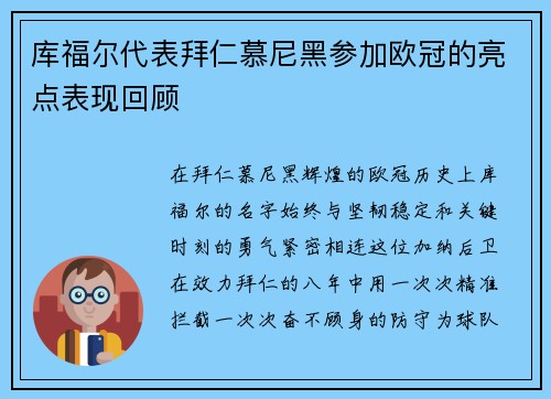 库福尔代表拜仁慕尼黑参加欧冠的亮点表现回顾