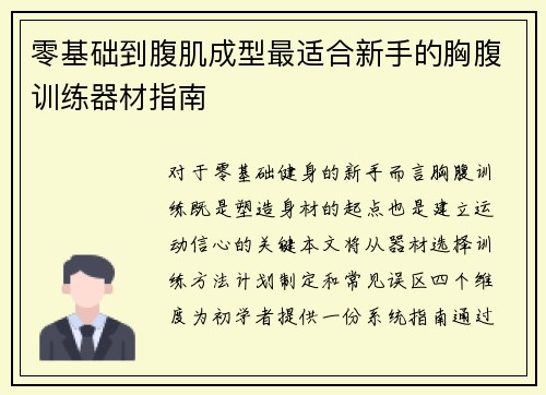 零基础到腹肌成型最适合新手的胸腹训练器材指南