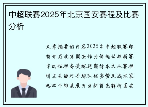 中超联赛2025年北京国安赛程及比赛分析