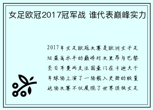 女足欧冠2017冠军战 谁代表巅峰实力