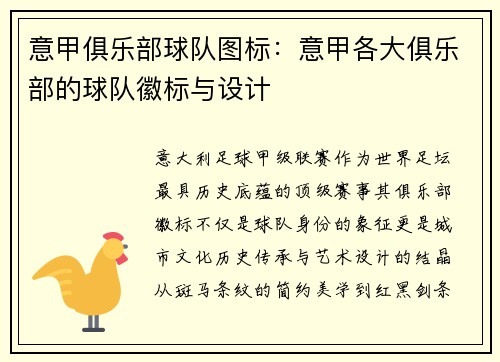 意甲俱乐部球队图标：意甲各大俱乐部的球队徽标与设计