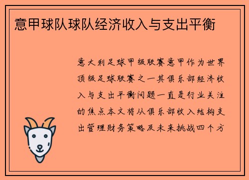 意甲球队球队经济收入与支出平衡