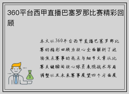 360平台西甲直播巴塞罗那比赛精彩回顾
