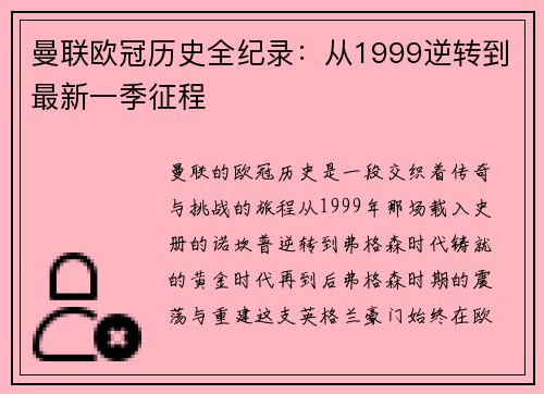 曼联欧冠历史全纪录：从1999逆转到最新一季征程