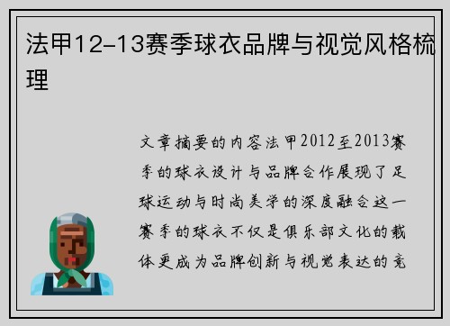 法甲12-13赛季球衣品牌与视觉风格梳理