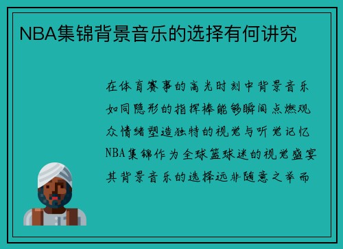 NBA集锦背景音乐的选择有何讲究