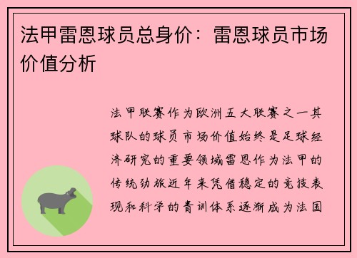 法甲雷恩球员总身价：雷恩球员市场价值分析