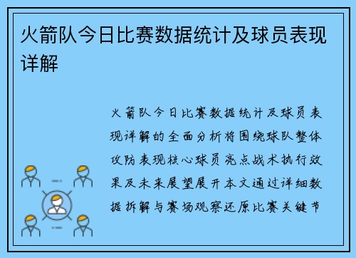火箭队今日比赛数据统计及球员表现详解