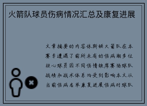 火箭队球员伤病情况汇总及康复进展
