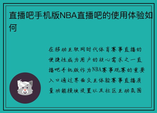 直播吧手机版NBA直播吧的使用体验如何