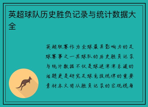 英超球队历史胜负记录与统计数据大全