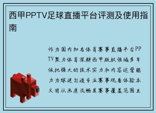 西甲PPTV足球直播平台评测及使用指南