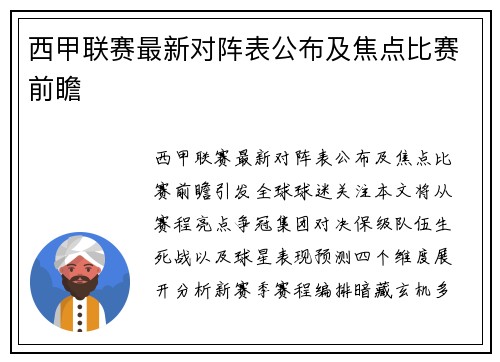 西甲联赛最新对阵表公布及焦点比赛前瞻