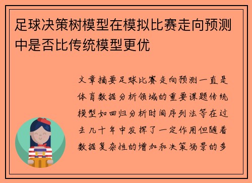 足球决策树模型在模拟比赛走向预测中是否比传统模型更优
