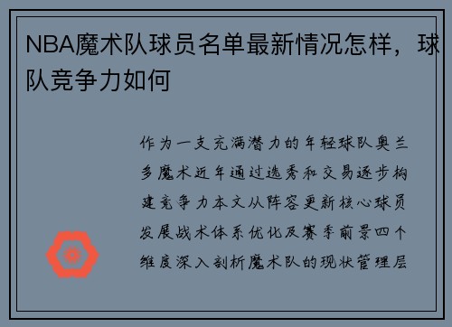 NBA魔术队球员名单最新情况怎样，球队竞争力如何