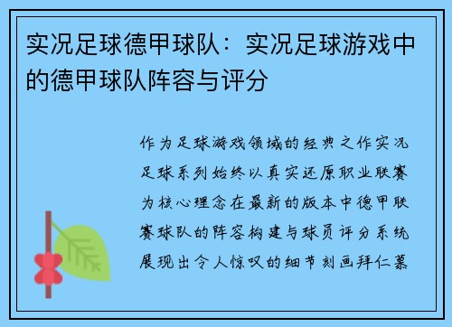 实况足球德甲球队：实况足球游戏中的德甲球队阵容与评分