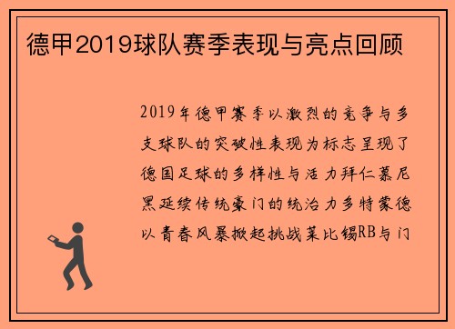 德甲2019球队赛季表现与亮点回顾