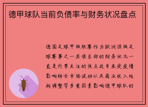 德甲球队当前负债率与财务状况盘点